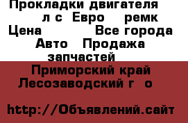 Прокладки двигателя 340 / 375 л.с. Евро 3 (ремк) › Цена ­ 2 800 - Все города Авто » Продажа запчастей   . Приморский край,Лесозаводский г. о. 